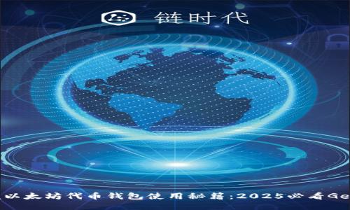 立即掌握以太坊代币钱包使用秘籍：2025必看Geth全攻略