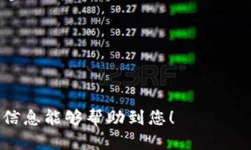 将货币提币到币安链（BSC）上的钱包（如Trust Wallet，TP钱包等），您需要遵循一些步骤。以下是详细的说明：

### Step 1: 设置您的BSC钱包
首先，确保您已经在TP钱包或任何支持币安智能链的钱包上创建了一个账户，并备份好您的助记词或私钥。建议使用官方应用程序或官方网站，以防止钓鱼网站的风险。

### Step 2: 获取您的BSC钱包地址
为了将货币提币到您的钱包，您需要钱包的接收地址。进入TP钱包，选择币安智能链，并点击“接收”按钮，复制显示的地址。

### Step 3: 登录您的交易所账户
接下来，登录您要提币的交易所账户（例如币安），确保您有足够的余额可以提取。

### Step 4: 提币操作
1. 在交易所中找到“提币”或“提现”选项。
2. 选择您要提取的币种。
3. 粘贴您之前复制的BSC钱包地址。
4. 输入您要提取的金额。
5. 检查提取信息，确保地址和金额无误。
6. 确认交易并进行身份验证（如果有必要）。

### Step 5: 等待交易确认
完成提币操作后，您需要等待网络确认。通常，交易会在几分钟内完成，但在高峰期可能会延迟。可以在区块链浏览器中查询交易状态，确保您的币已经成功转到您的钱包。

### Step 6: 检查您的余额
一旦交易确认完成，您就可以在TP钱包中查询您的余额，确认货币是否成功到账。

### 注意事项
- **小额测试**: 如果您是第一次提币，建议先进行小额测试，以确保操作无误。
- **手续费**: 提币时可能会涉及手续费，请注意这些费用。
- **网络选择**: 提币时确保选择正确的网络类型（如BSC），以避免资金损失。

### 小贴士
- 定期备份您的钱包信息，以防丢失。 
- 一旦您确认提币成功，将钱包信息安全地保存。

通过以上步骤，您可以顺利地将货币提到币安链的TP钱包中。希望这些信息能够帮助到您！