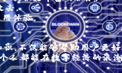   2025必看：深入了解虚拟币钱包授权API的应用与安全性  / 

 guanjianci 虚拟币, 钱包API, 授权机制, 区块链技术  /guanjianci 

引言
在虚拟货币的快速发展中，安全性与便利性成为了每一个投资者和开发者必须面对的重要课题。特别是在使用虚拟币钱包时，授权API发挥着至关重要的作用。随着技术的不断演进，2025年将是虚拟币钱包授权API应用进一步扩展的一年，本文将从多个角度深入解析这一主题，帮助你更好地理解其功能及重要性。

虚拟币钱包及其工作原理
首先，我们需要了解什么是虚拟币钱包。虚拟币钱包是存储和管理加密货币的工具，它既可以是软件（如移动应用、桌面程序），也可以是硬件（如USB设备）。通常情况下，虚拟币钱包通过区块链技术来实现用户的资产管理。而钱包的核心工作原理便是生成公钥和私钥，公钥用于接受资金，私钥则是用来进行签名和授权操作。
然而，仅仅有良好的钱包功能是不够的。在使用过程中，用户常常需要与多个平台进行交互，比如交易所、借贷平台等。因此，授权API的出现使得这种服务的实现变得更加高效。

什么是授权API？
授权API（Application Programming Interface）是指一组规则和协议，开发者可以通过它们与虚拟币钱包或其他服务进行交互。在这个过程中，用户通过API授权应用程序访问其钱包中的资金和信息。在这背后，确保安全性、隐私和可信度是至关重要的。
授权API使得用户在不同的应用上进行交易、转账、查询余额等操作变得更加简单。例如，用户可以将自己的虚拟币钱包与交易所连接，实现更快速的交易。
然而，这样的便利性带来了潜在的安全风险。因此，如何在享受便利的同时确保安全，是当前虚拟币钱包以及其授权API发展中亟需解决的问题。

虚拟币钱包授权API的分类
虚拟币钱包的授权API可以分为多个类型，每种类型都有其具体的应用场景和优缺点。
首先，有些API支持单一品牌或平台的授权，例如某些知名钱包的API。这类API因品牌影响力较强，通常安全性更高，用户在使用时更具信心。
其次，还有一些通用型API，它们可以与多种钱包和应用连接。这类API的灵活性较高，适合开发者进行创新应用实现，但在安全性上可能相对薄弱。开发者需要从多个角度进行安全性评估。
此外，随着技术的发展，越来越多的API开始支持多链交互，能够在多个区块链之间进行转换与操作。这无疑为用户提供了更大便利，但同时也使得安全风险的评估更为复杂。

如何安全地使用虚拟币钱包授权API
在使用虚拟币钱包授权API时，确保安全性是首要任务。下面是一些重要的安全措施：
ul
    li使用多重身份验证： 多重身份验证可以为用户提供额外的安全层，如短信验证码、邮箱确认等，降低账户被盗的风险。/li
    li定期更换API密钥： 使用API密钥时，定期更换密钥可以降低因密钥泄露而导致的资产损失风险。/li
    li监控API调用记录： 开发者应定期检查API调用记录，及时发现异常操作并进行处理。/li
    li防范钓鱼攻击： 用户在使用API授权时，一定要通过官方渠道进行操作，避免通过不明链接进行授权，以防止钓鱼攻击。/li
/ul

未来趋势
随着区块链技术的不断发展，虚拟币钱包授权API的应用将进一步多样化。我们可以预见以下几个趋势：
首先，随着DeFi（去中心化金融）概念的普及，越来越多的应用将会依赖于虚拟币钱包的授权功能。同时，更多的去中心化应用（DApp）将会涌现，为用户提供更丰富的服务。
其次，在安全性方面，未来可能会引入更加先进的技术，如量子密码学。这将大大提升虚拟币钱包以及其授权API的安全基准，防止未来可能的黑客攻击。
最后，人工智能的加入将为授权API的使用提供更多可能。通过智能合约和AI算法的结合，能够实现更加复杂和高效的交易策略，进一步提升用户使用体验。

结论
2025年将是虚拟币钱包授权API应用的关键一年，理解其工作原理、分类、应用及安全性，将对开发者和用户都有重要的指导意义。因此，掌握这些知识，不仅能够帮助用户更好地管理自己的资产，也能够推动区块链生态系统的进一步发展。
总之，在享受虚拟币钱包给予我们便利的同时，保持警惕并实施必要的安全措施，将是每个参与者的责任与挑战。通过持续学习与适应，愿我们每一个人都能在数字经济的浪潮中站稳脚跟，获得更大的成功。