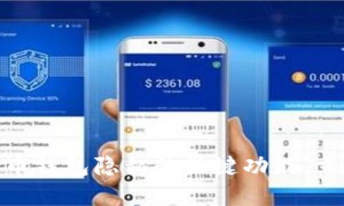 2025必看：提升比特币钱包隐私的关键功能，立即保护你的数字资产
