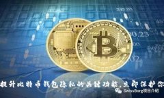 2025必看：提升比特币钱包
