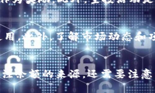 TP钱包是一种去中心化的数字钱包，支持多种区块链资产的存储和管理。关于TP钱包余额的来源，可以从以下几个方面进行详细探讨。

1. 充值和转账
用户可以通过多种方式向TP钱包中充值，最常见的方式是从交易所或其他钱包转账。许多用户会在交易所购置加密货币后，将其转移到TP钱包，以便于安全存储和便捷管理。此外，用户还可以在TP钱包内部直接进行加密货币的购买，从而增加余额。在这一过程中，需要注意的是，要确保选择安全可靠的交易平台，以避免不必要的资金损失。

2. 收取奖励和分红
在某些情况下，用户的TP钱包余额可能来自于参与的区块链项目的奖励或分红。许多区块链项目会向持有其代币的用户分发奖励，通常以相应代币的形式存入用户的钱包中。此外，一些去中心化金融（DeFi）项目会为流动性提供者提供利息或额外的代币奖励，用户因此可以获得不菲的收益。

3. 交易及套利收益
用户在TP钱包中的余额还可能来源于交易和套利所获得的收益。许多用户借助自己的投资知识和市场分析能力，在不同的交易所进行买卖，从而赚取差价。此外，参与区块链领域的各种交易活动，能够帮助用户实现资产的增值。因此，明智的交易策略和市场把握能力是增加钱包余额的重要因素。

4. NFT及数字资产的增值
近年来，非同质化代币（NFT）逐渐成为一种新兴的数字资产形式。用户可以通过购买、交易和持有NFT来增加TP钱包的余额。例如，艺术家和创造者在区块链上发行的限量版数字作品，吸引了众多收藏家和投资者。此外，一些游戏也融入了NFT元素，用户在游戏中获得的数字资产，可以通过TP钱包进行管理和交易。NFT的市场不断扩大，给予了用户更多的增值机会。

5. 社区活动和空投
社区活动和空投也是用户获得TP钱包余额的一种重要方式。许多区块链项目会定期举办活动，以吸引用户参与。这些活动可能包括竞赛、推荐奖励或是用户对社区的贡献，获胜者或参与者往往会获得相应的代币作为奖励。此外，空投活动是项目方为了增加用户数量和宣传效果，一种无需投资即可获得代币的方式，这部分代币也会直接增加用户的TP钱包余额。

6. 资产的管理和安全存储
最后，用户需要理解TP钱包的安全性和资产管理的重要性。TP钱包的余额来源于用户主动的管理和维护。随着区块链技术的发展，用户需要提高对安全问题的警惕，包括私钥的保护、密码的设置以及二次验证的使用。此外，了解市场动态和项目进展，也能够帮助用户做出更为明智的投资决策，从而提升TP钱包的余额。

总结
总的来说，TP钱包的余额来源多种多样，既包括直接的充值和转账，也包括参与区块链社区的奖励、交易的收益、NFT和数字资产的增值，以及空投等社区活动。用户在使用TP钱包时，需要一个全面的理解，不仅要关注余额的来源，还需要注意资产的管理和安全性。在充满机会与挑战的区块链世界里，确保信息的及时更新和合理的决策，将是用户实现资产增值的关键。通过合理的管理和策略，相信每个用户都可以在TP钱包中找到属于自己的增长路径。