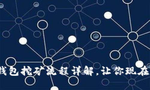 2025必看：TP钱包挖矿流程详解，让你现在就能轻松上手！