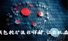 2025必看：TP钱包挖矿流程