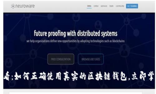 2025必看：如何正确使用真实的区块链钱包，立即掌握技巧！