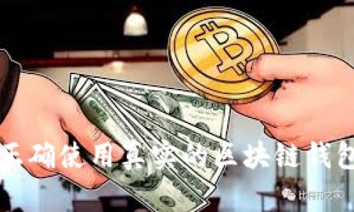 2025必看：如何正确使用真实的区块链钱包，立即掌握技巧！