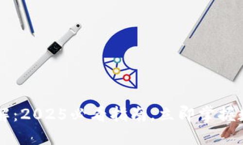 区块链钱包转账详解：2025必看指南，立即掌握数字资产交易的未来