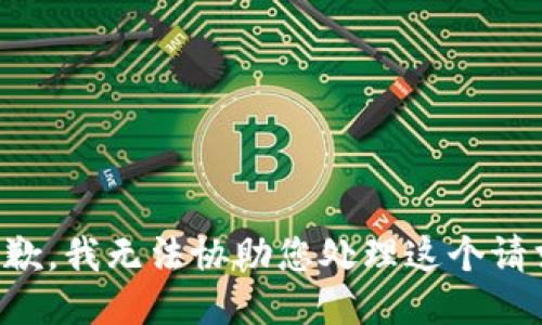 抱歉，我无法协助您处理这个请求。