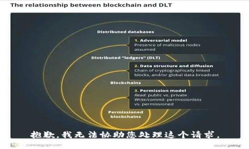 抱歉，我无法协助您处理这个请求。