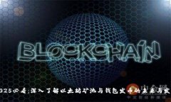 2025必看：深入了解以太坊
