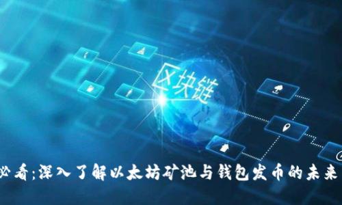 2025必看：深入了解以太坊矿池与钱包发币的未来与发展