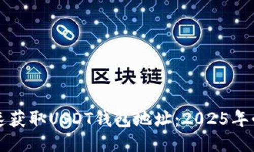 如何快速获取USDT钱包地址：2025年必看指南