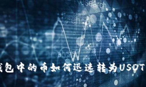 2025必看：TP钱包中的币如何迅速转为USDT，立即掌握技巧！