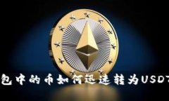 2025必看：TP钱包中的币如