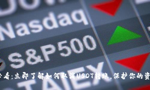 2025必看：立即了解如何取消USDT转账，保护你的资产安全