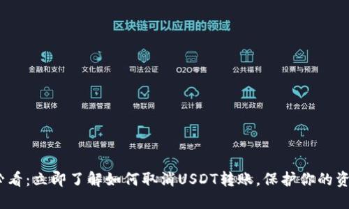 2025必看：立即了解如何取消USDT转账，保护你的资产安全