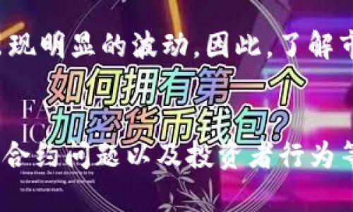 TP钱包（TokenPocket）是一款多链数字钱包，用户可以在其中存储和管理各种加密货币。如果你发现TP钱包内某个代币或整体资产的涨跌不动，可能是由多个因素造成的。以下是一些可能的原因：

市场流动性不足
如果某个代币的市场流动性不足，即交易量较小，那么即便该代币的基本面或技术面发生变化，其价格波动也可能不会明显。这是因为缺乏足够的买盘和卖盘支持，价格可能会保持在一个较为稳定的区间。

市场情绪的影响
市场情绪对于加密货币的价格波动影响巨大。如果整体市场处于观望状态，交易者对当前市场前景感到不确定，可能会选择暂时不参与交易。这会导致TP钱包内的数字资产涨跌幅度较小。

技术指标的稳定性
在某些情况下，代币的技术指标可能显示出一定的稳定性，例如移动平均线趋于水平。这种情况下，代币价格可能会保持不变，直到市场出现新的信号或者趋势明朗。

缺乏重要消息刺激
加密市场通常会受到新闻和事件的强烈影响。如果近期没有重大消息、项目更新或市场动态，代币的价格可能会缺乏波动。因此，关注相关的行业动态和项目进展也是十分重要的。

智能合约问题
如果TP钱包中的某个代币是通过智能合约发行的，一旦智能合约存在问题或漏洞，可能会导致交易受到限制，进而影响代币的交易和价格波动。

投资者情绪和行为
投资者的行为也会对价格造成影响。如果大部分投资者选择持币观望，而不是抛售或购买，那么代币的价格就不会出现明显的波动。因此，了解市场参与者的心理状态是分析价格变化的重要因素。

总结
总之，TP钱包中某些代币的涨跌不动可能是因为市场流动性不足、市场情绪低迷、技术指标稳定、缺乏重要消息、智能合约问题以及投资者行为等多种因素共同作用的结果。作为投资者，了解这些因素并保持对市场的敏感性，可以帮助你作出更聪明的投资决策。