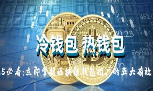 2025必看：立即掌握区块链钱包推广的五大有效方法