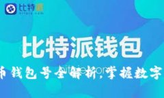 2025必看：比特币钱包号全