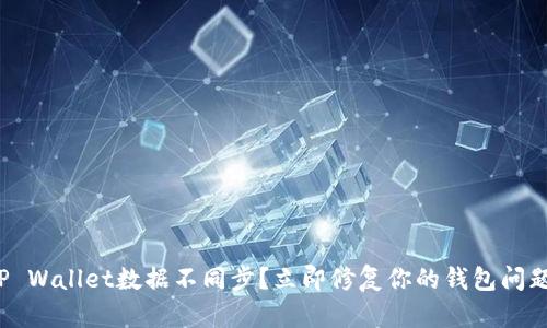TP Wallet数据不同步？立即修复你的钱包问题！