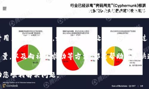 如果您在使用TP钱包时遇到“在线客服请求次数超限”的问题，可能会感到困惑或不便。以下是一些可能的解决方案和建议，帮助您更好地处理这一问题。

了解问题的根源
首先，“在线客服请求次数超限”的提示通常意味着您在一定时间内发送了过多的请求。许多在线客服系统都设有请求限额，以防止滥用和系统过载。这种限制可以帮助客服团队更有效地管理工作负荷，确保每位客户都能获得及时的帮助。

尝试等待一段时间
如果您收到了这样的通知，不妨耐心等待一段时间。通常情况下，请求次数的限制是基于时间动态调整的。一旦您经过了一段冷却期，比如30分钟或1小时，您可能会再次能够联系在线客服。

使用其他联系方式
除了在线客服外，TP钱包通常还提供其他联系方式，如电子邮件或社交媒体平台。有时候，通过这些渠道获得帮助可能更为有效。您可以在TP钱包的官方网站上查询相关的联系方式，并将您的问题详细描述，以便客服人员能够更快地为您提供解答。

寻求社区帮助
尤其是在使用加密货币相关产品时，社区往往能提供极大的帮助。您可以访问TP钱包的官方论坛、社交媒体群组或相关的讨论平台，看看其他用户是否遇到过类似的问题，并寻找解决方案。由于不同用户的使用情况和背景可能各不相同，他们的经验能为您提供一些独到的见解。

提高提问的有效性
在联系客服时，确保您提出的问题尽可能明确和具体。例如，详细描述您遇到的问题、您所使用的设备、软件版本以及您已经尝试过的解决方案。这能够帮助客服人员迅速了解情况，从而更高效地为您解答。

注意问题的描述
在与客服沟通时，避免使用模糊或不清晰的语言。直接而清晰的表达会大大提高获得帮助的速度。此外，使用适当的礼貌用语也是非常重要的，尊重客服人员能够营造出良好的沟通氛围。

保持更新和反馈
最后，保持对TP钱包的更新，以确保您使用的是最新版本的应用程序。开发者常常会发布更新来修复已知的bug，提升用户体验。此外，如果在客服处理您问题的过程中有任何进展，也请及时反馈给他们，以便于未来同类问题的处理。

综上所述，虽然“在线客服请求次数超限”可能会给您带来一些困扰，但利用其他方式联系支持团队，提升您的提问质量，以及向社区求助等方法，都能帮助您更快速地找到解决方案。

如果您持续遇到问题，建议您查看TP钱包的用户指南或帮助中心，这些资源通常会提供更详尽的信息和操作指导，助您顺利解决问题。