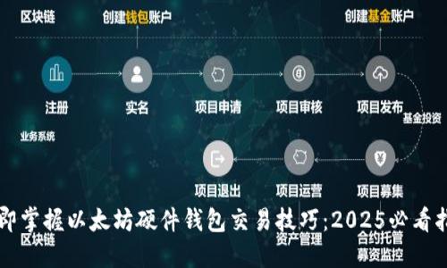 立即掌握以太坊硬件钱包交易技巧：2025必看指南