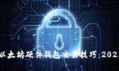 立即掌握以太坊硬件钱包
