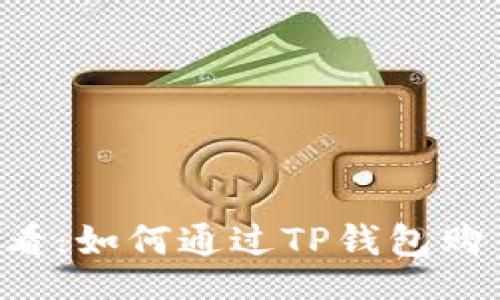 baogao
    2025必看：如何通过TP钱包购币的详细指南
