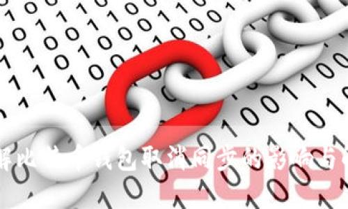 立即了解比特币钱包取消同步的影响与解决方案