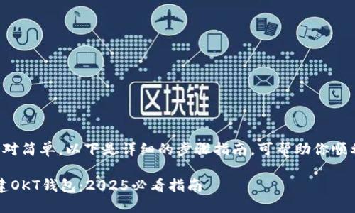 创建OKT钱包的步骤相对简单，以下是详细的步骤指南，可帮助你顺利创建并使用OKT钱包。

### 如何在TP中创建OKT钱包：2025必看指南
