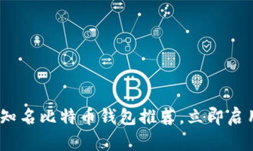 2025必看：国内知名比特币钱包推荐，立即启用你的加密资产！
