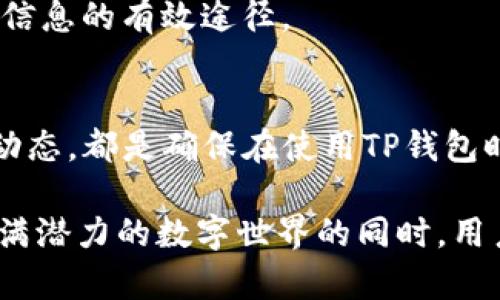 在讨论TP钱包中的dApp（去中心化应用程序）是否存在风险之前，我们需要首先了解一些基本概念。这一部分会详细介绍TP钱包、dApp的机制，以及它们在区块链生态系统中的角色和重要性。

1. 什么是TP钱包？
TP钱包是一款便捷的数字资产管理工具，支持多种区块链资产的存储与管理。作为一款去中心化的钱包，它允许用户掌握自己的私钥，从而更加安全地控制自己的数字资产。此外，TP钱包还支持多种功能，如交易、代币兑换、和集成多种dApp功能，使得用户可以更加方便地进行区块链的操作。

2. 理解dApp
dApp，即去中心化应用程序，是建立在区块链上的软件应用，具有去中心化、开放源代码、智能合约等特征。与传统应用程序不同，dApp不依赖于中央服务器，因此它们的操作不受单一实体的控制。这种设计理念下，dApp能够提供更高的透明度以及数据的安全性，但同时也伴随着一定的风险。

3. TP钱包中的dApp风险分析
虽然TP钱包为用户提供了便捷的使用体验，但在其中使用dApp时，用户仍需关注潜在风险。具体来说，这些风险可以从以下几个方面进行分析：

h43.1 安全风险/h4
在TP钱包中使用dApp时，安全风险是最被关注的问题之一。首先，虽然区块链技术本身具有高度安全性，但许多dApp的开发质量参差不齐。一些低质量或恶意的dApp可能存在漏洞，使得用户的资产面临被盗取的风险。因此，用户在选择dApp时需仔细研究其开发者的背景以及用户评价。此外，持有私钥的安全也关系到钱包的安全性，若私钥泄露，资产将面临直接损失。

h43.2 合规风险/h4
不同国家和地区对于加密货币和区块链技术的监管政策各异。TP钱包中的dApp在某些地区可能面临法律合规的风险。例如，一些地区可能对某些dApp的功能，比如交易、借贷等，实施严格的法规限制，从而导致用户的活动可能违反当地法律。因此，用户在使用这些dApp之前，需了解其所在国家/地区的相关法律法规。

h43.3 技术风险/h4
技术风险指的是dApp本身的技术问题，包括代码bug、智能合约漏洞等。dApp使用的智能合约一旦被攻击者利用，将导致资产损失。此外，一些dApp可能会因为网络拥堵或者其他技术问题，导致用户无法及时完成交易或处理。为了降低此类技术风险，用户应选择使用那些经过广泛审计和验证的dApp，并时常关注相关的技术更新或公告。

4. 如何降低TP钱包中使用dApp的风险？
虽然TP钱包中的dApp存在诸多风险，但用户可以采取一些措施来降低潜在威胁：

h44.1 选择知名的dApp/h4
用户在选择dApp时，应该优先考虑知名度高且被广泛使用的应用。通常情况下，这些应用会有更多的用户评论和反馈，帮助其他用户更好地评估其安全性。

h44.2 保持软件更新/h4
定期更新TP钱包及其内的dApp可保护用户的资产免受新漏洞的影响。开发者通常会对其产品进行定期维护，并修复已知的安全漏洞。因此，用户应确保自己的软件始终保持在最新版本。

h44.3 保护私钥/h4
私钥是控制数字资产的关键，要妥善保管，避免通过不安全的途径分享。用户应尽可能使用冷钱包等方法备份私钥，而不是仅依赖手机备份。

h44.4 监控市场动态/h4
区块链技术及其应用是一个快速变化的领域，因此持续关注市场动态、技术更新及相关法规对于用户而言极为重要。参与社群讨论，留意专业媒体的报道，都是获取重要信息的有效途径。

5. 结论
总的来说，TP钱包中的dApp确实存在一定的风险，但通过以上措施和方法，用户可以有效降低这些风险。从选择安全的dApp，到保护好自己的私钥，再到关注市场和技术动态，都是确保在使用TP钱包时，能够更好地管理和保护数字资产的关键。因此，了解相关知识，时刻保持警惕，是每位用户不可或缺的责任。

随着区块链技术的发展，dApp的功能和应用场景将会越来越丰富，用户的选择也将越来越多样。然而，保持理性，谨慎操作，将是确保安全的重要策略。在继续探索这个充满潜力的数字世界的同时，用户务必要随时保持风险意识，以保护自己的数字财富。