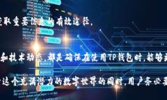 在讨论TP钱包中的dApp（去