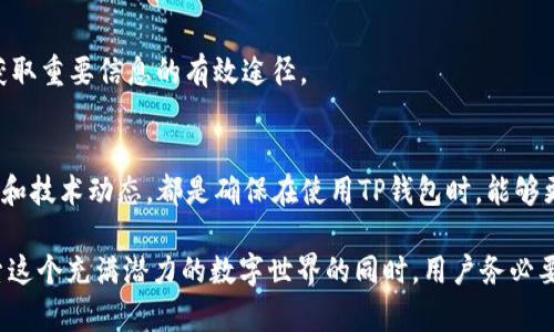 在讨论TP钱包中的dApp（去中心化应用程序）是否存在风险之前，我们需要首先了解一些基本概念。这一部分会详细介绍TP钱包、dApp的机制，以及它们在区块链生态系统中的角色和重要性。

1. 什么是TP钱包？
TP钱包是一款便捷的数字资产管理工具，支持多种区块链资产的存储与管理。作为一款去中心化的钱包，它允许用户掌握自己的私钥，从而更加安全地控制自己的数字资产。此外，TP钱包还支持多种功能，如交易、代币兑换、和集成多种dApp功能，使得用户可以更加方便地进行区块链的操作。

2. 理解dApp
dApp，即去中心化应用程序，是建立在区块链上的软件应用，具有去中心化、开放源代码、智能合约等特征。与传统应用程序不同，dApp不依赖于中央服务器，因此它们的操作不受单一实体的控制。这种设计理念下，dApp能够提供更高的透明度以及数据的安全性，但同时也伴随着一定的风险。

3. TP钱包中的dApp风险分析
虽然TP钱包为用户提供了便捷的使用体验，但在其中使用dApp时，用户仍需关注潜在风险。具体来说，这些风险可以从以下几个方面进行分析：

h43.1 安全风险/h4
在TP钱包中使用dApp时，安全风险是最被关注的问题之一。首先，虽然区块链技术本身具有高度安全性，但许多dApp的开发质量参差不齐。一些低质量或恶意的dApp可能存在漏洞，使得用户的资产面临被盗取的风险。因此，用户在选择dApp时需仔细研究其开发者的背景以及用户评价。此外，持有私钥的安全也关系到钱包的安全性，若私钥泄露，资产将面临直接损失。

h43.2 合规风险/h4
不同国家和地区对于加密货币和区块链技术的监管政策各异。TP钱包中的dApp在某些地区可能面临法律合规的风险。例如，一些地区可能对某些dApp的功能，比如交易、借贷等，实施严格的法规限制，从而导致用户的活动可能违反当地法律。因此，用户在使用这些dApp之前，需了解其所在国家/地区的相关法律法规。

h43.3 技术风险/h4
技术风险指的是dApp本身的技术问题，包括代码bug、智能合约漏洞等。dApp使用的智能合约一旦被攻击者利用，将导致资产损失。此外，一些dApp可能会因为网络拥堵或者其他技术问题，导致用户无法及时完成交易或处理。为了降低此类技术风险，用户应选择使用那些经过广泛审计和验证的dApp，并时常关注相关的技术更新或公告。

4. 如何降低TP钱包中使用dApp的风险？
虽然TP钱包中的dApp存在诸多风险，但用户可以采取一些措施来降低潜在威胁：

h44.1 选择知名的dApp/h4
用户在选择dApp时，应该优先考虑知名度高且被广泛使用的应用。通常情况下，这些应用会有更多的用户评论和反馈，帮助其他用户更好地评估其安全性。

h44.2 保持软件更新/h4
定期更新TP钱包及其内的dApp可保护用户的资产免受新漏洞的影响。开发者通常会对其产品进行定期维护，并修复已知的安全漏洞。因此，用户应确保自己的软件始终保持在最新版本。

h44.3 保护私钥/h4
私钥是控制数字资产的关键，要妥善保管，避免通过不安全的途径分享。用户应尽可能使用冷钱包等方法备份私钥，而不是仅依赖手机备份。

h44.4 监控市场动态/h4
区块链技术及其应用是一个快速变化的领域，因此持续关注市场动态、技术更新及相关法规对于用户而言极为重要。参与社群讨论，留意专业媒体的报道，都是获取重要信息的有效途径。

5. 结论
总的来说，TP钱包中的dApp确实存在一定的风险，但通过以上措施和方法，用户可以有效降低这些风险。从选择安全的dApp，到保护好自己的私钥，再到关注市场和技术动态，都是确保在使用TP钱包时，能够更好地管理和保护数字资产的关键。因此，了解相关知识，时刻保持警惕，是每位用户不可或缺的责任。

随着区块链技术的发展，dApp的功能和应用场景将会越来越丰富，用户的选择也将越来越多样。然而，保持理性，谨慎操作，将是确保安全的重要策略。在继续探索这个充满潜力的数字世界的同时，用户务必要随时保持风险意识，以保护自己的数字财富。