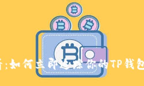 2025必看：如何立即追踪你的TP钱包交易记录