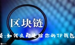2025必看：如何立即追踪你