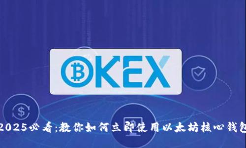 2025必看：教你如何立即使用以太坊核心钱包