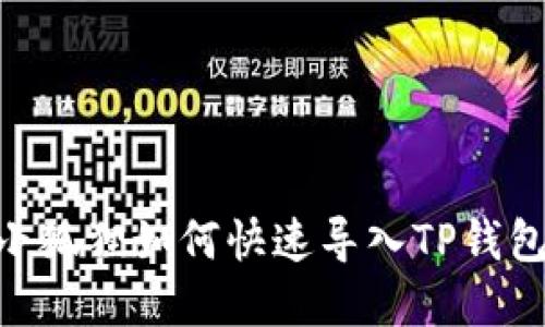 2025必看：小狐狸如何快速导入TP钱包的实用攻略