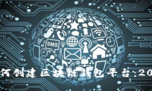 立即了解如何创建区块链钱包平台：2025必看指南