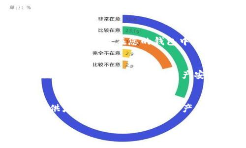 为了将USDT（泰达币）转入钱包，您可以按照以下步骤进行操作。此过程适用于大多数数字货币钱包和交易所，确保您有足够的USDT存储，并遵循安全最佳实践。

第1步：选择合适的钱包
首先，您需要选择一个支持USDT的数字钱包。常见的钱包类型包括热钱包（如软件钱包和在线钱包）和冷钱包（如硬件钱包）。热钱包便于访问，但安全性较低；冷钱包则更安全，但使用上会稍显不便。根据您的需求和安全考虑，选择合适的钱包。

第2步：注册并设置钱包
如果您选择的是软件钱包或在线钱包，请遵循提供者的指示注册账户，并设置相关安全措施，如两步验证（2FA）和强密码。确保备份您的助记词或私钥，以防丢失访问权限。

第3步：获取钱包地址
在您钱包的主界面，通常会有“接收”或“存入”选项。点击该选项，您将获得一个独特的USDT钱包地址。该地址可能是以“0x”或“T”开头，这取决于您使用的区块链网络（如以太坊链或波场链）。

第4步：在交易所转账
如果您的USDT存储在交易所（如币安、火币等），您需要登录该平台，选择“提币”或“提现”选项。接下来，输入您在第3步中获得的钱包地址，并确认转账金额。
在输入钱包地址时，务必仔细核对，以免输入错误导致资产丢失。此外，部分平台会收取手续费，确保有足够的余额以覆盖这些费用。

第5步：确认交易
提币申请提交后，平台通常会向您发送一封确认邮件。务必查看邮箱，确认该交易。一旦确认，您的USDT将开始转账。如果交易顺利，您将在几分钟内在您的钱包中看到相应的USDT余额。

第6步：检查交易状态
转账完成后，您可以通过使用区块链浏览器（如Etherscan或Tronscan）来查看交易状态，验证您的交易是否成功。此外，确保定期检查您的钱包余额，以确认资产安全。

总之
转账USDT的过程相对简单，但仍需小心谨慎。确保您了解如何安全管理和存储您的加密货币，以降低安全风险。选定一个可靠的钱包提供者，并密切关注您的资产。如果您对转账过程有任何疑问，不妨参考相关的用户指南或寻求社区支持。通过正确的步骤，您将能够顺利地将USDT转入您的钱包中。

希望这些信息能帮助您成功完成USDT的转账。如果还有其他问题，请随时询问！