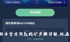 2025必看：比特币官方钱包
