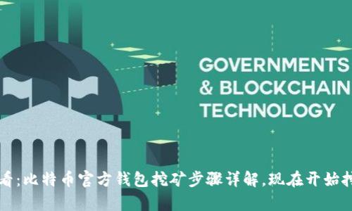 2025必看：比特币官方钱包挖矿步骤详解，现在开始挖矿致富!