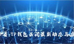 2025必看：TP钱包关闭最新