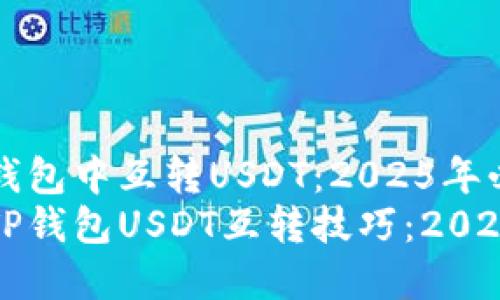 如何在TP钱包中互转USDT：2025年必看指南
瞬间掌握TP钱包USDT互转技巧：2025必看指南