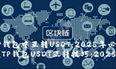 如何在TP钱包中互转USDT：