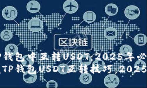 如何在TP钱包中互转USDT：2025年必看指南
瞬间掌握TP钱包USDT互转技巧：2025必看指南