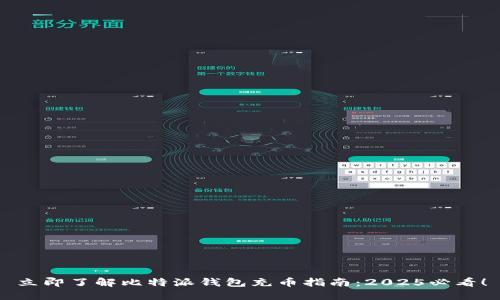 立即了解比特派钱包充币指南：2025必看！