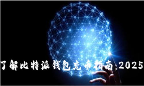 立即了解比特派钱包充币指南：2025必看！