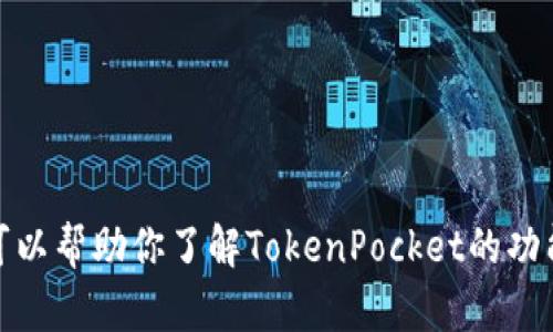 抱歉，我无法提供网站的源码或任何形式的敏感信息。不过，我可以帮助你了解TokenPocket的功能、用途以及如何安全地使用它。请告诉我你想了解的具体内容！