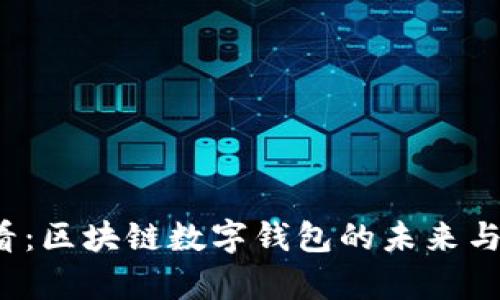 2025必看：区块链数字钱包的未来与现状分析